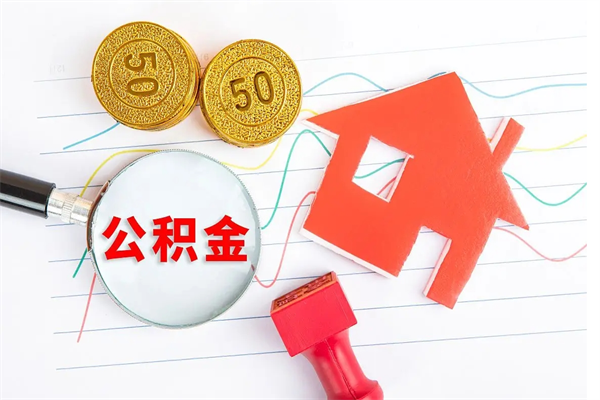 武夷山离职后住房公积金如何提取（离职后住房公积金怎么提现）