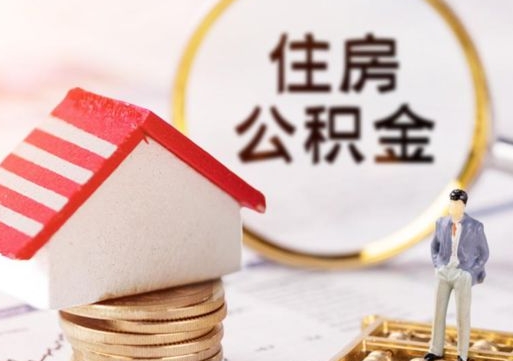 武夷山住房公积金注销需要什么手续（办理住房公积金销户需要一个怎样的流程）